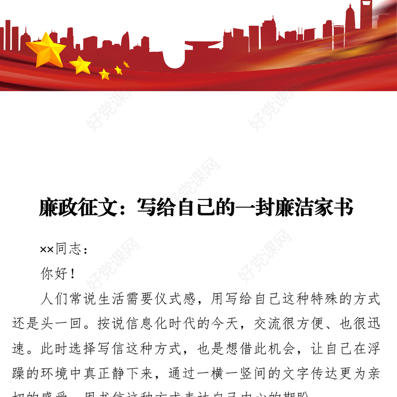 廉政征文_写给自己的一封廉洁家书