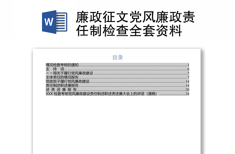 廉政征文党风廉政责任制检查全套资料