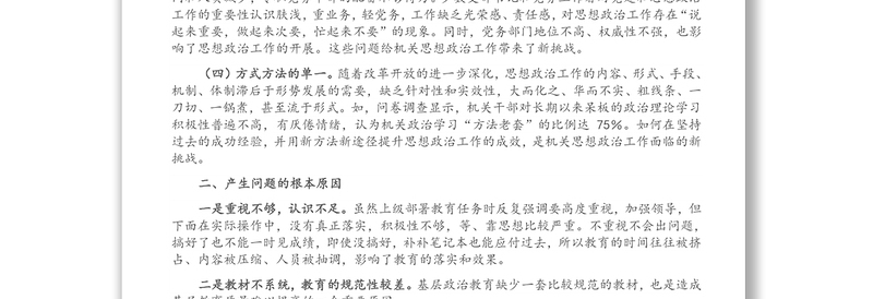 思想政治工作调研报告