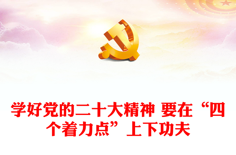 2022学好党的二十大精神 要在“四个着力点”上下功夫PPT红色党政风深入学习宣传贯彻党的二十大精神专题党课党建课件(讲稿)