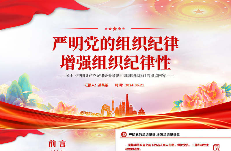 2024严明党的组织纪律增强组织纪律性PPT精美大气党纪学习教育微党课