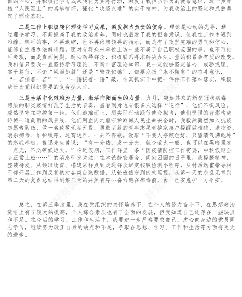 预备党员入党积极份子年第三季度思想汇报