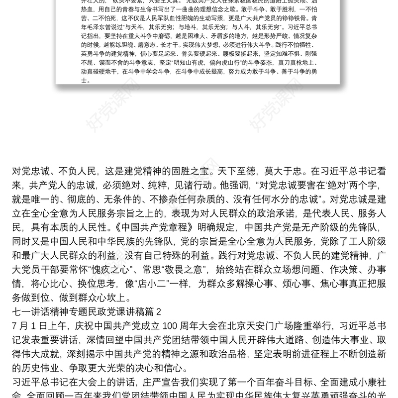 七一讲话精神专题民政党课讲稿14篇