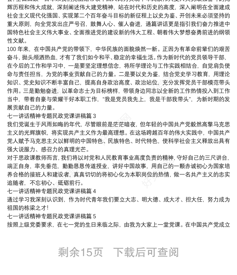 七一讲话精神专题民政党课讲稿14篇