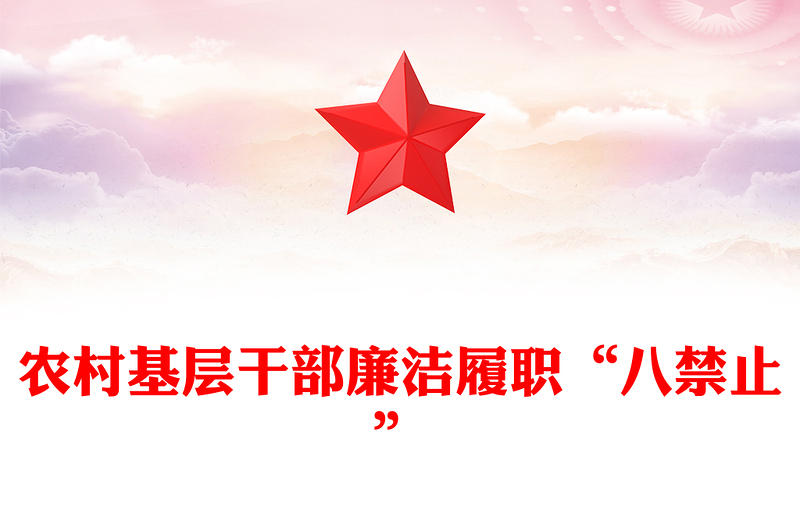 农村基层干部廉洁履职“八禁止”PPT党课下载(讲稿)
