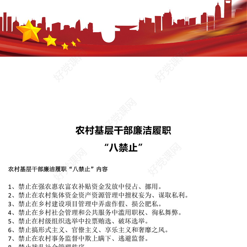 农村基层干部廉洁履职“八禁止”PPT党课下载(讲稿)