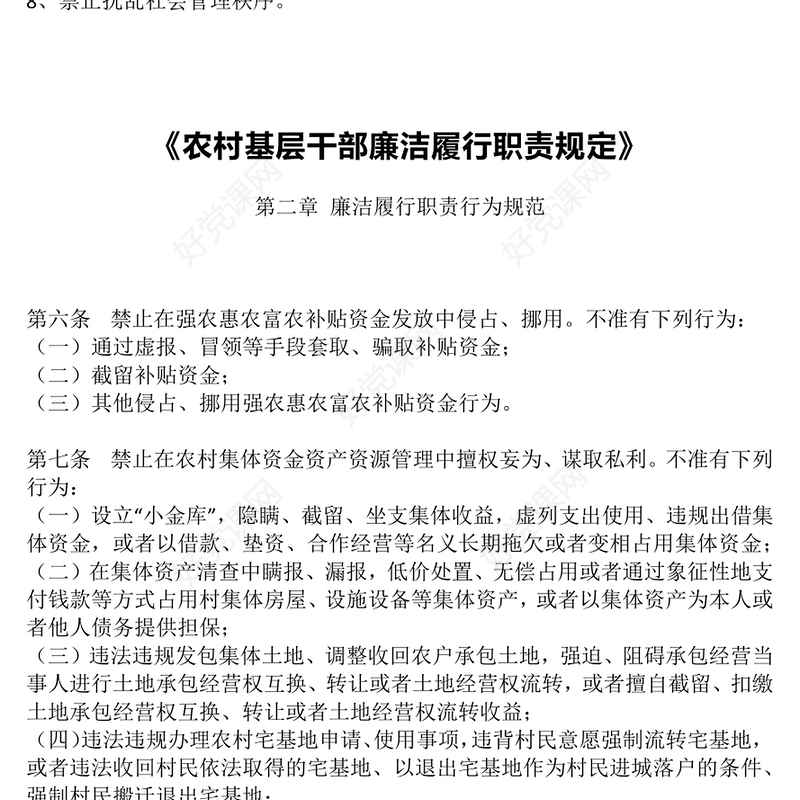 农村基层干部廉洁履职“八禁止”PPT党课下载(讲稿)