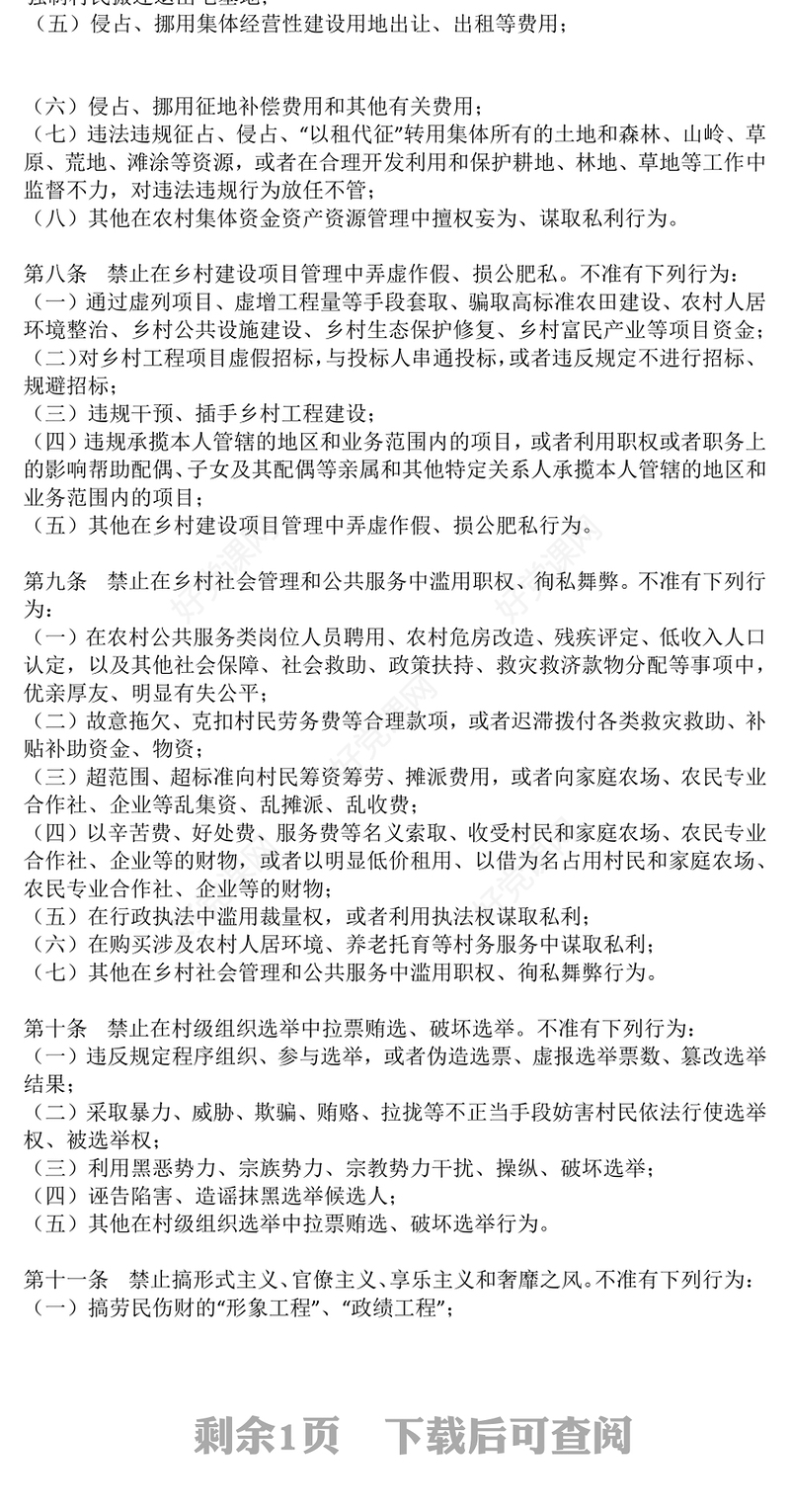 农村基层干部廉洁履职“八禁止”PPT党课下载(讲稿)