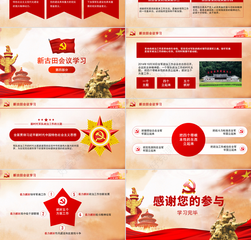 原创古田会议召开90周年古田会议精神PPT-版权可商用