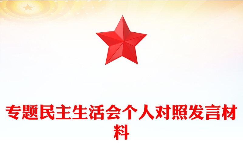 专题民主生活会个人对照发言材料汇总