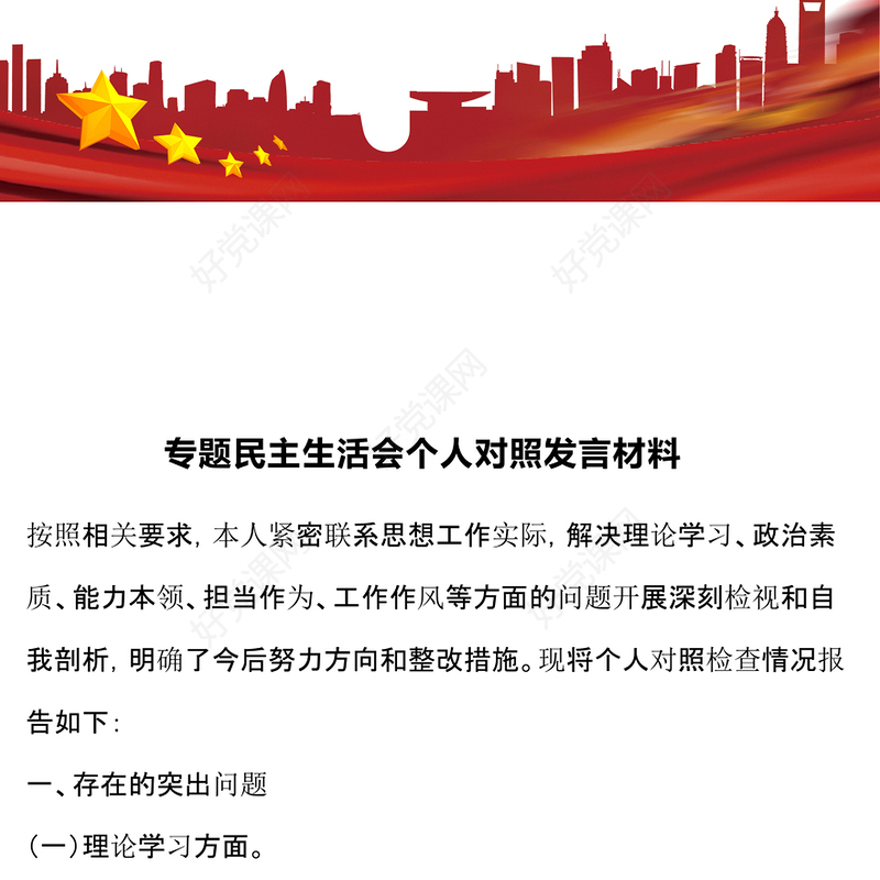 专题民主生活会个人对照发言材料汇总