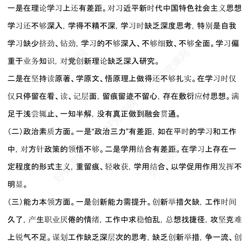 专题民主生活会个人对照发言材料汇总