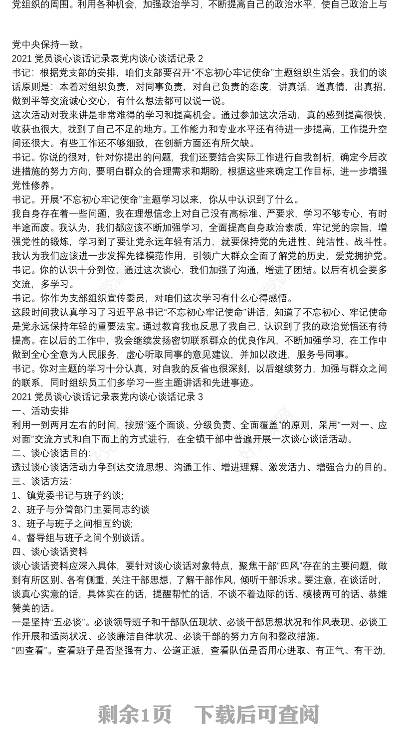 党员谈心谈话记录表党内谈心谈话记录3篇