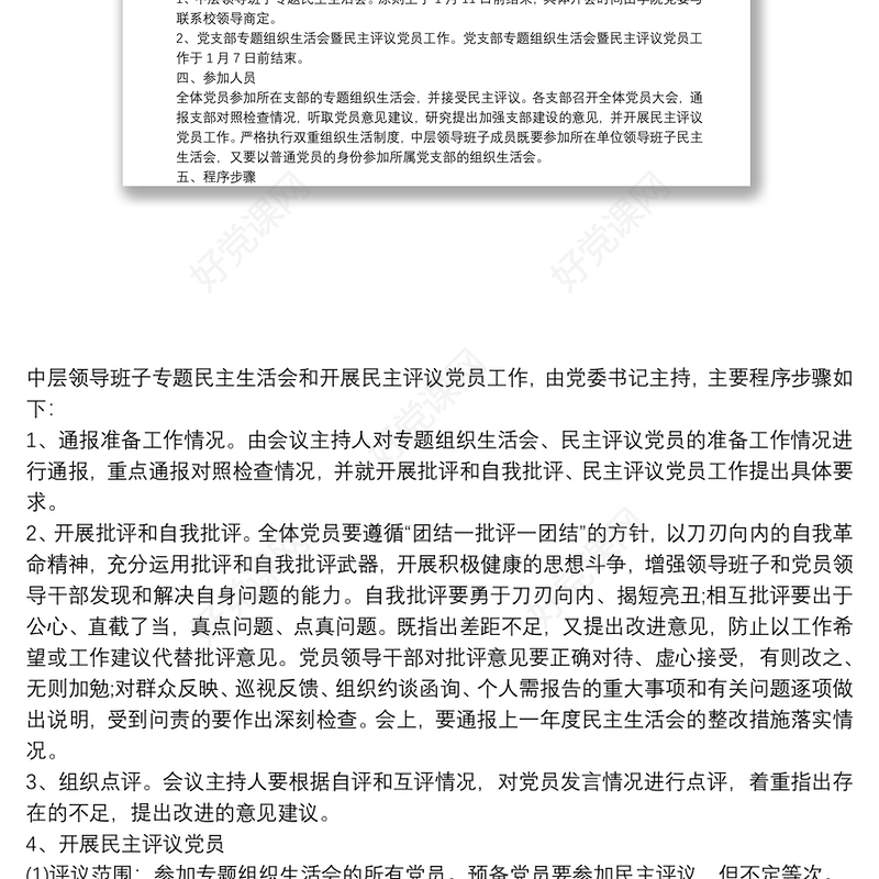 支部开展组织生活会暨民主评议党员工作实施方案