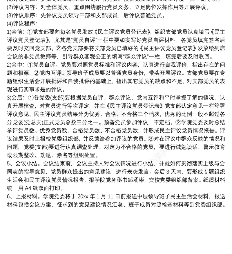 支部开展组织生活会暨民主评议党员工作实施方案