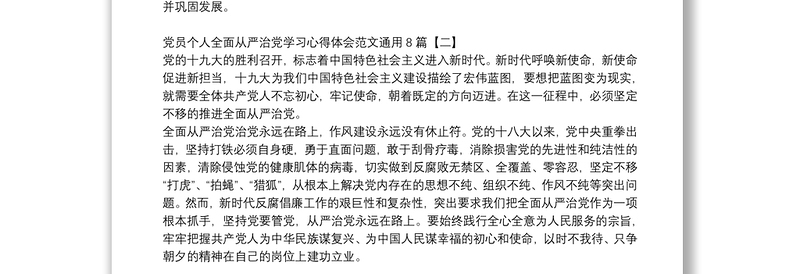 党员个人全面从严治党学习心得体会范文通用8篇