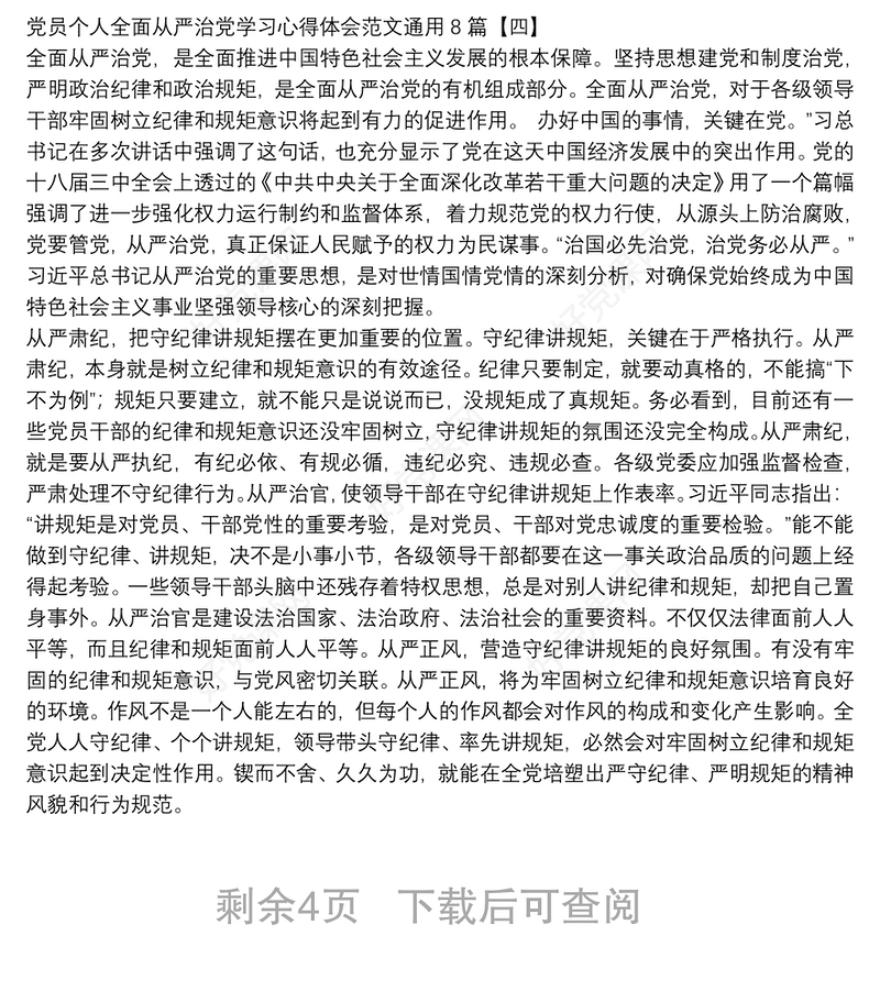 党员个人全面从严治党学习心得体会范文通用8篇