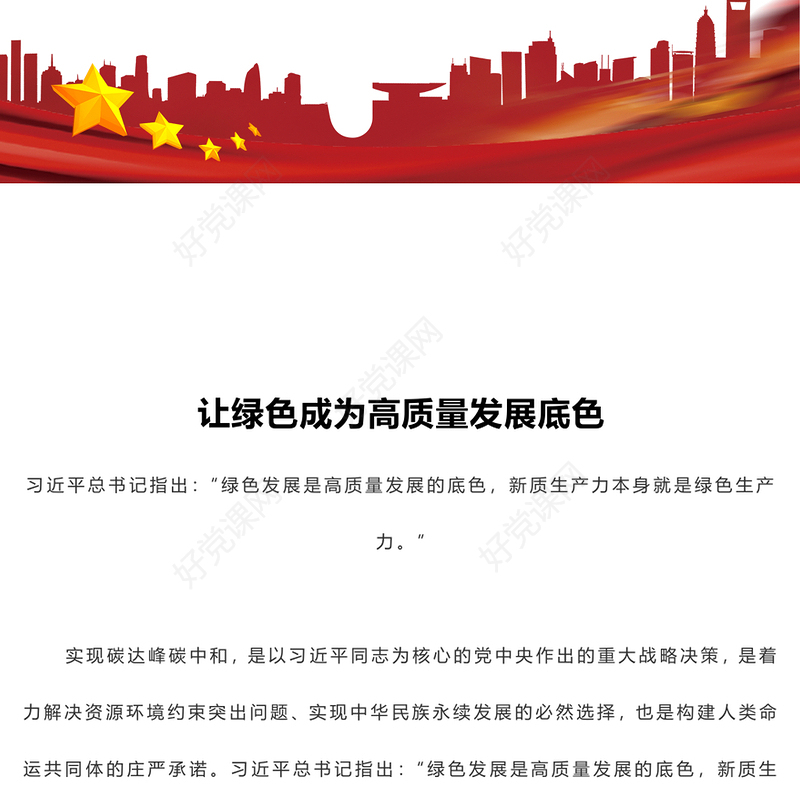 实现碳达峰碳中和之让绿色成为高质量发展底色PPT下载(讲稿)