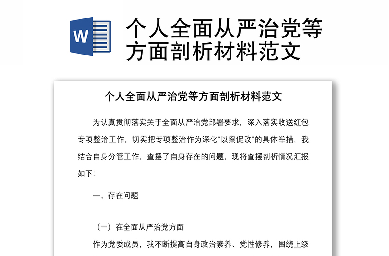 个人全面从严治党等方面剖析材料范文