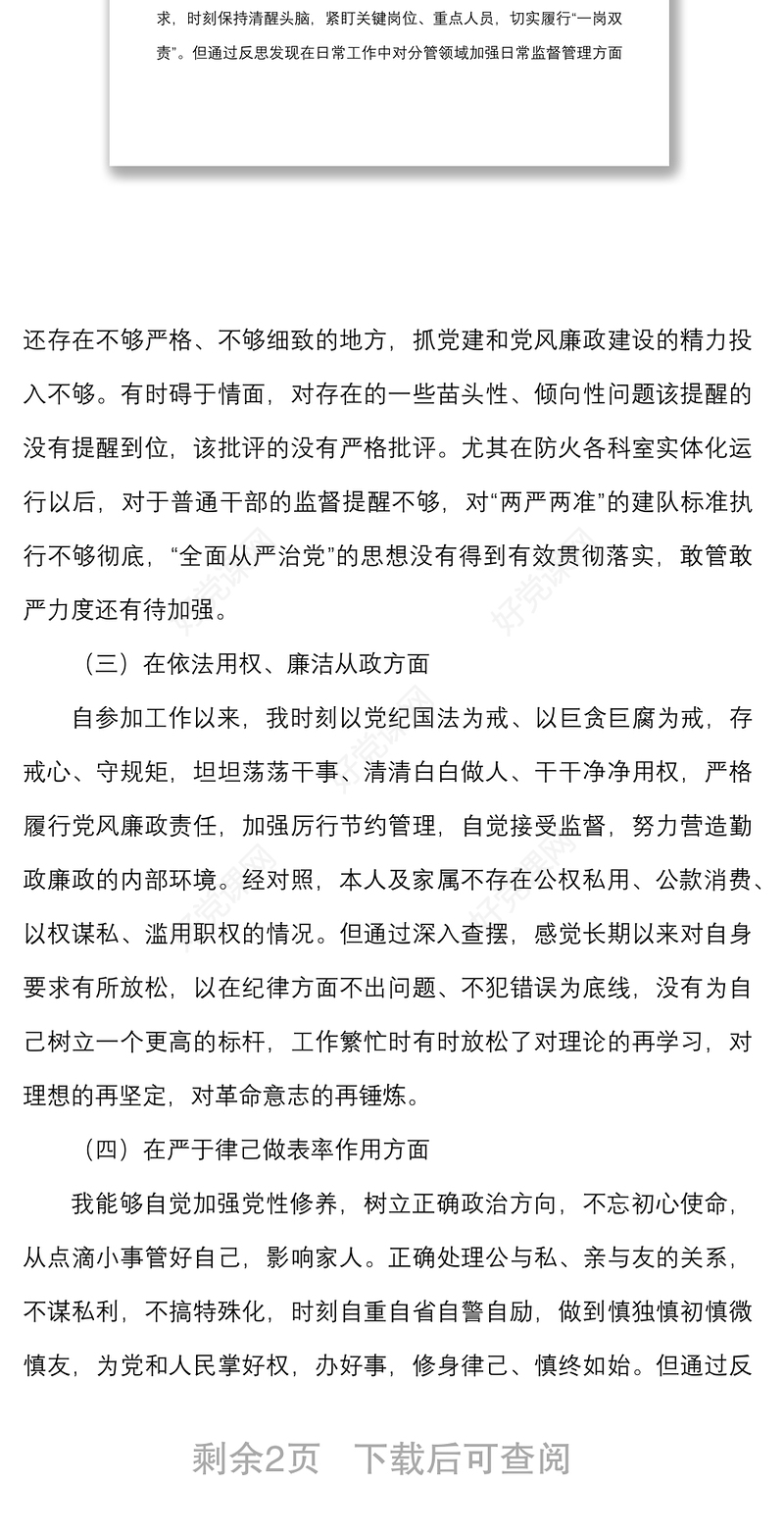 个人全面从严治党等方面剖析材料范文