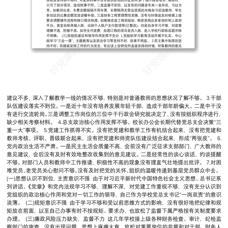 巡察整改民主生活会个人对照检查材料三篇