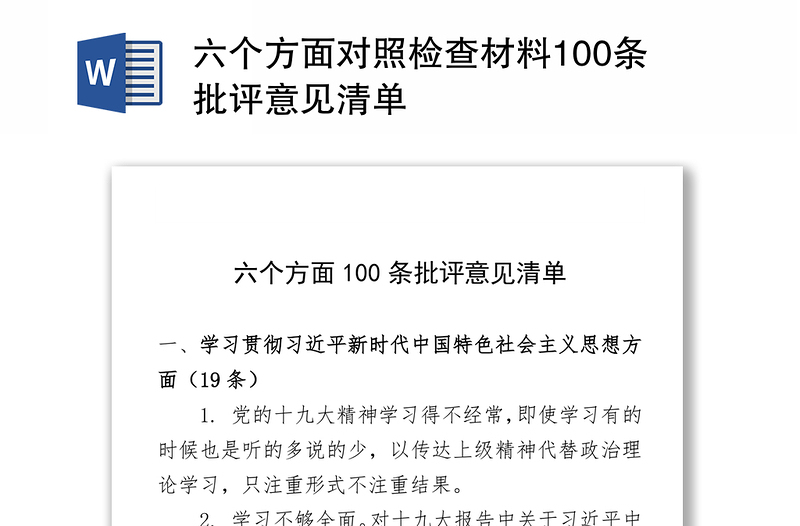 六个方面对照检查材料100条批评意见清单