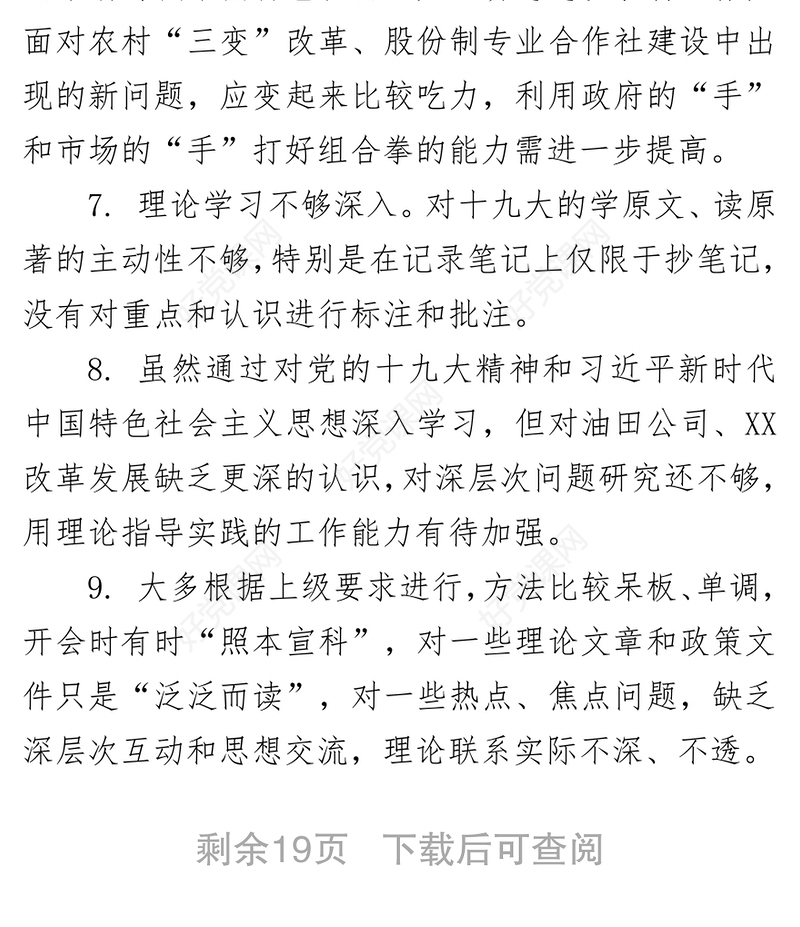 六个方面对照检查材料100条批评意见清单