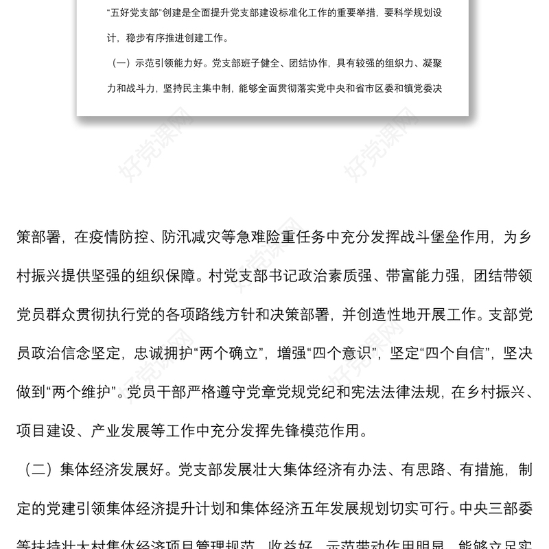 “五好党支部”创建实施方案