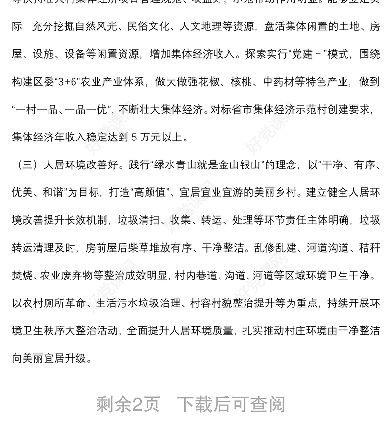 “五好党支部”创建实施方案