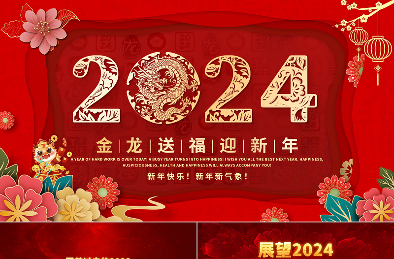 龙年联欢会PPT2024红色创意中国风庆元旦迎新年企业年会舞台背景员工答谢宴模板
