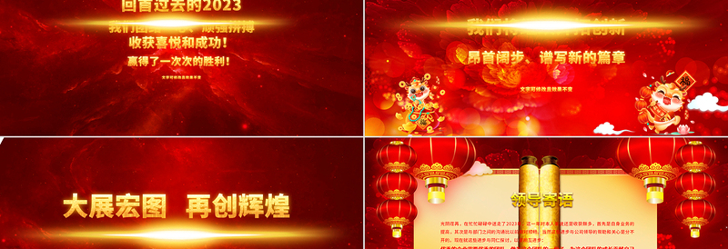 龙年联欢会PPT2024红色创意中国风庆元旦迎新年企业年会舞台背景员工答谢宴模板