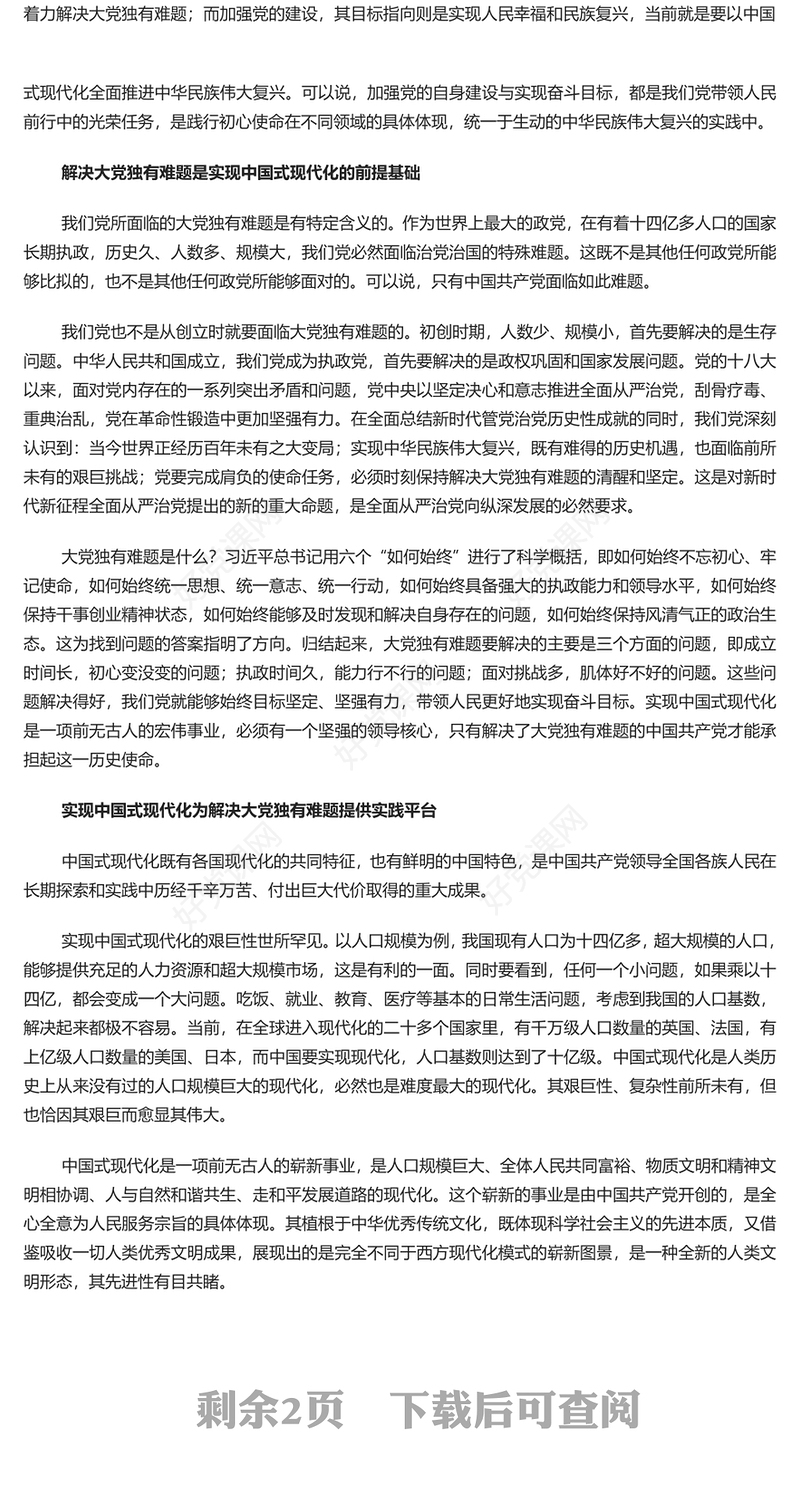 红色党政风深入理解解决大党独有难题与中国式现代化的内在逻辑PPT党支部辅导课件(讲稿)