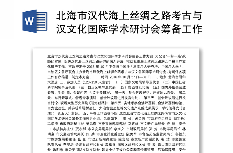 北海市汉代海上丝绸之路考古与汉文化国际学术研讨会筹备工作方案