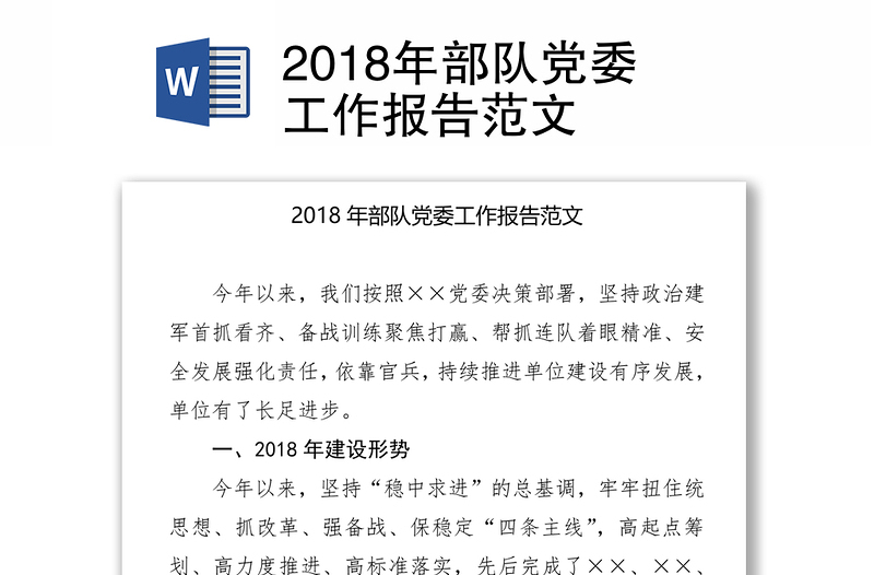 2018年部队党委工作报告范文