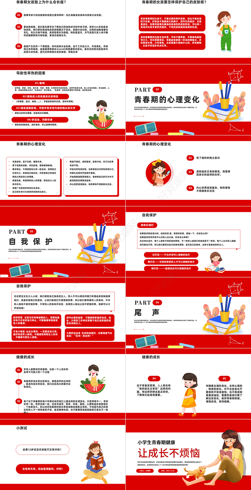 2022让成长不烦恼PPT卡通风小学生青春期健康教育主题班会课件模板
