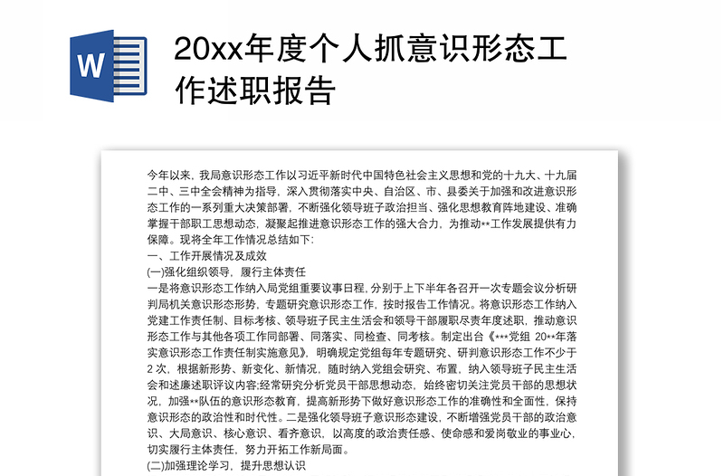 202120xx年度个人抓意识形态工作述职报告