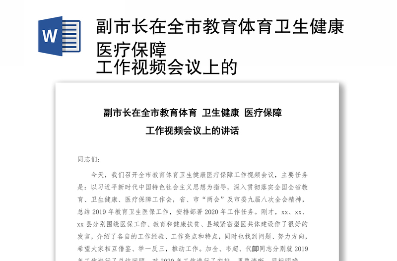 副市长在全市教育体育卫生健康医疗保障
工作视频会议上的讲话