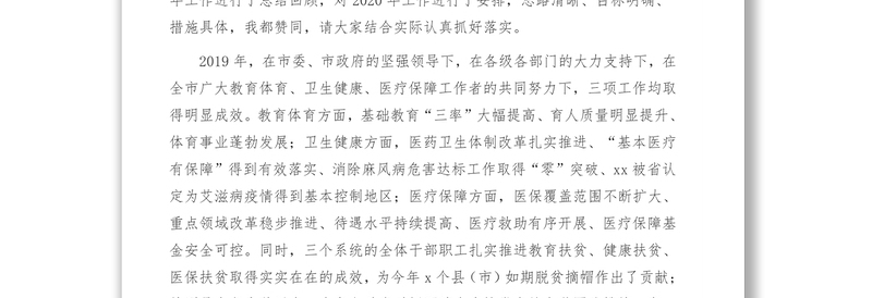 副市长在全市教育体育卫生健康医疗保障
工作视频会议上的讲话