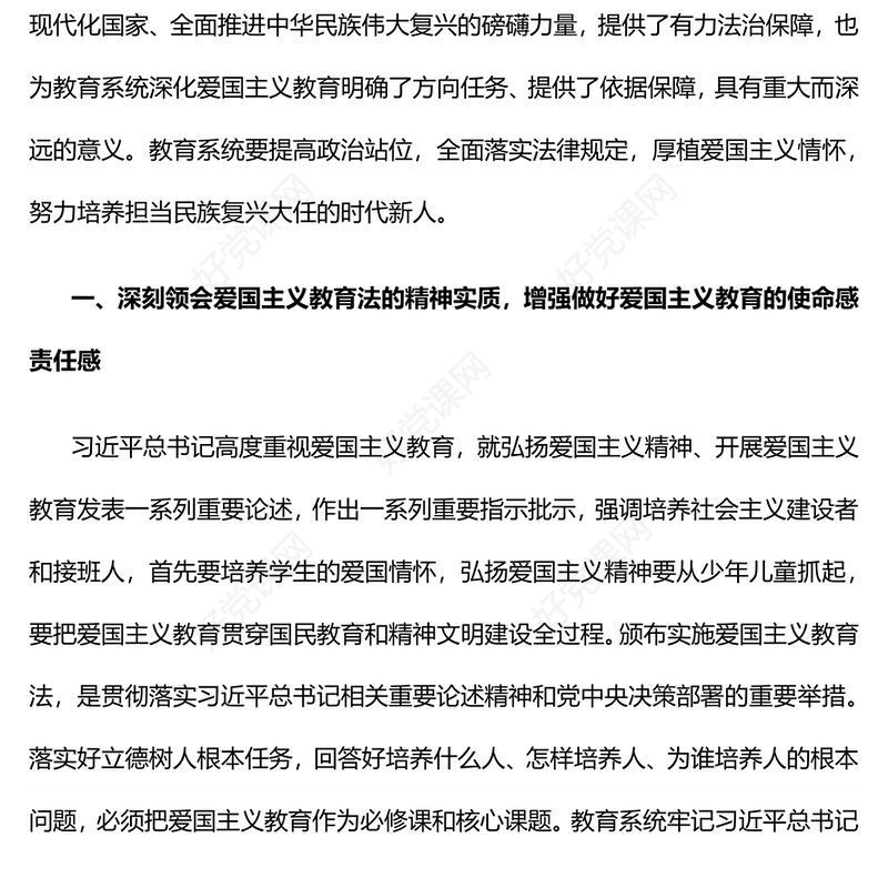 加强新时代爱国主义教育PPT大气简洁厚植爱国情怀培育时代新人党课(讲稿)