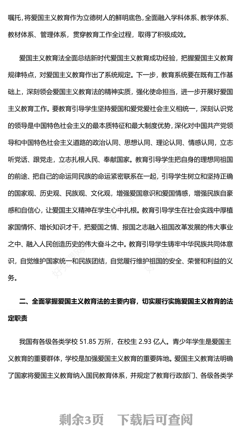 加强新时代爱国主义教育PPT大气简洁厚植爱国情怀培育时代新人党课(讲稿)