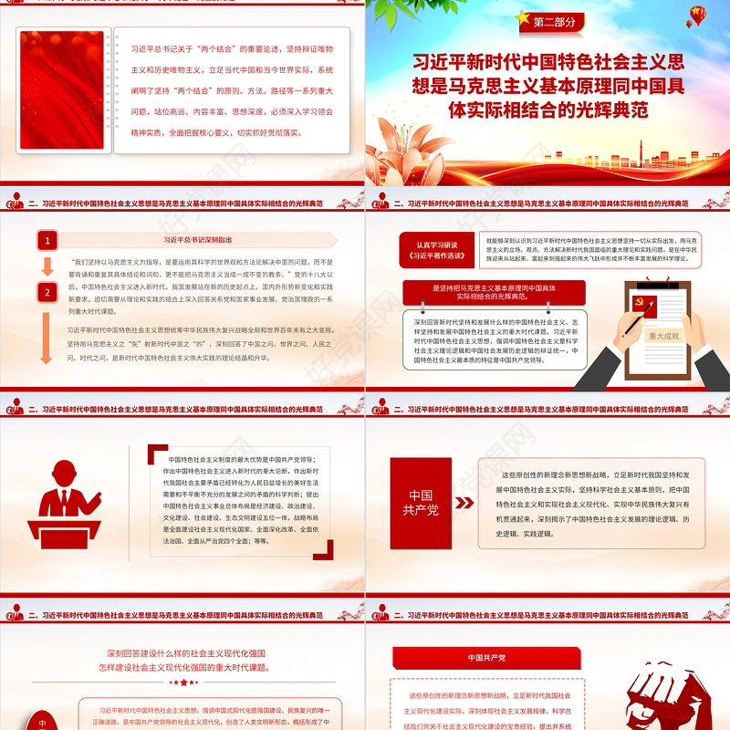 2023“两个结合”的光辉典范PPT简洁党建风认真学习《习近平著作选读》党课课件