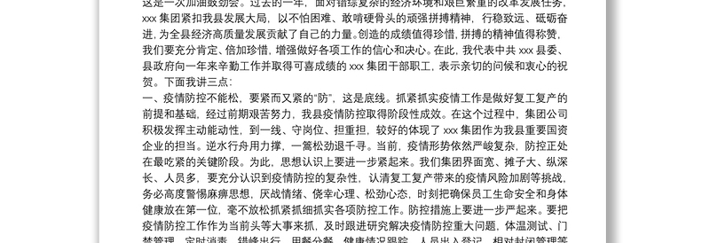 在集团公司统筹疫情防控与经济社会发展推进会上的讲话