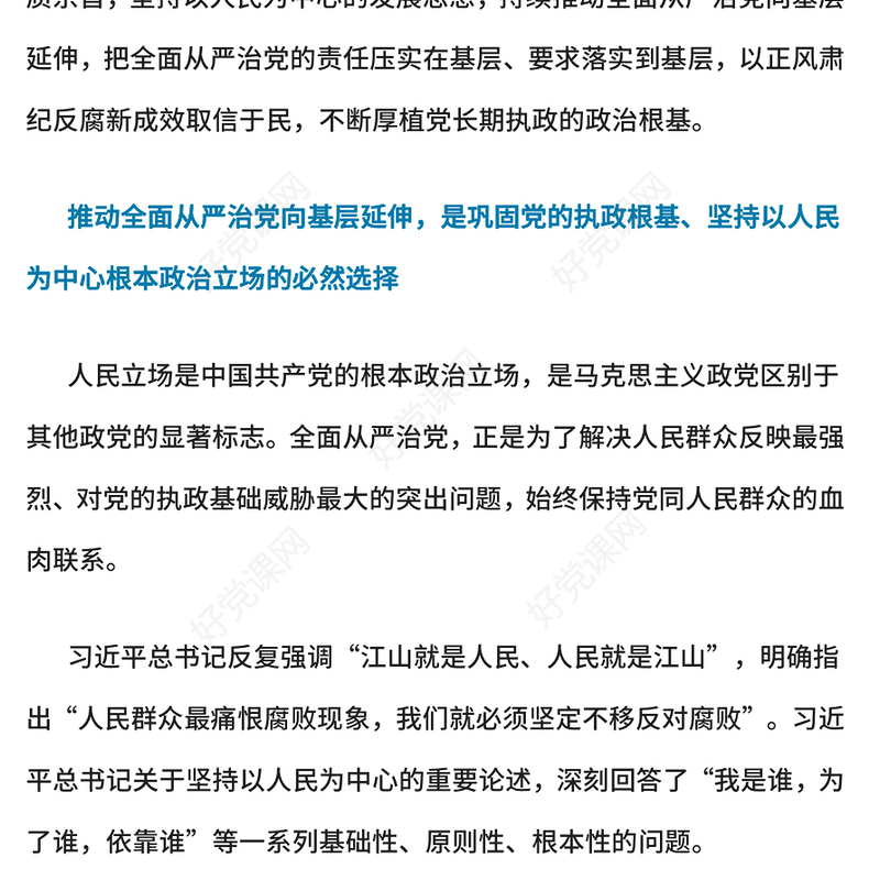 持续推动全面从严治党向基层延伸PPT党课课件(讲稿)