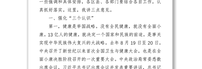 郭大为同志在全市卫生与健康大会上的讲话