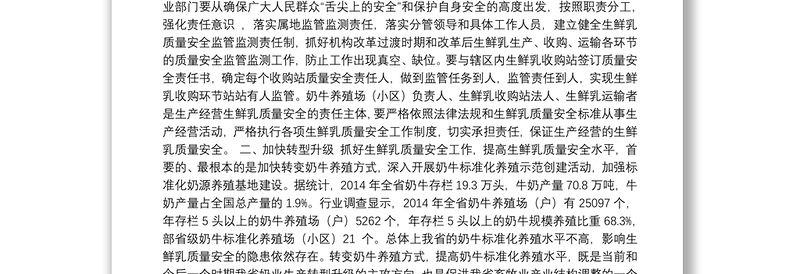 在全省奶业生产和生鲜乳质量安全监管监测工作培训会上的讲话