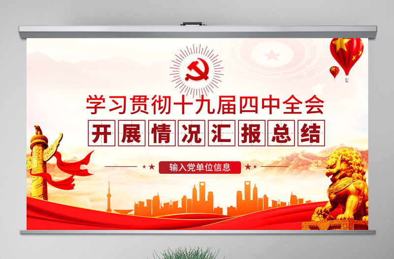 原创十九届四中全会精神情况汇报总结学习观后感PPT