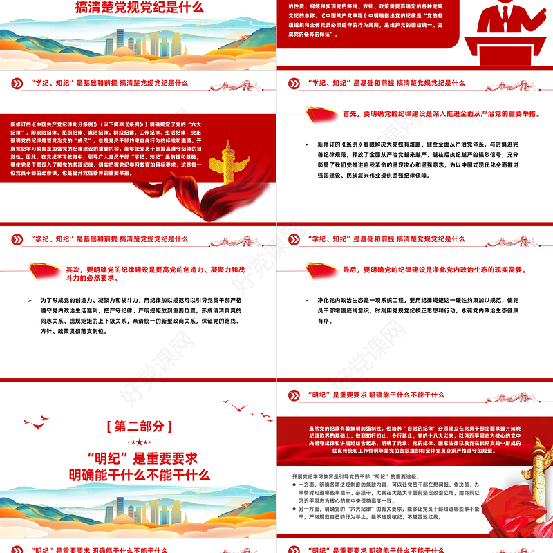 切实做到学纪知纪明纪守纪PPT简约风全党开展党纪学习教育工作课件模板