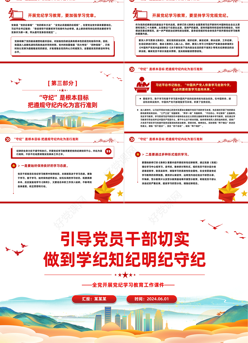 切实做到学纪知纪明纪守纪PPT简约风全党开展党纪学习教育工作课件模板