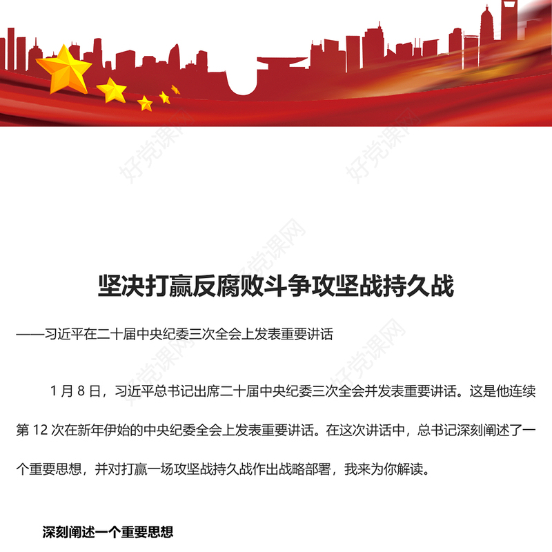 打赢反腐斗争持久攻坚战ppt党建风二十届中央纪委三次全会微党课(讲稿)