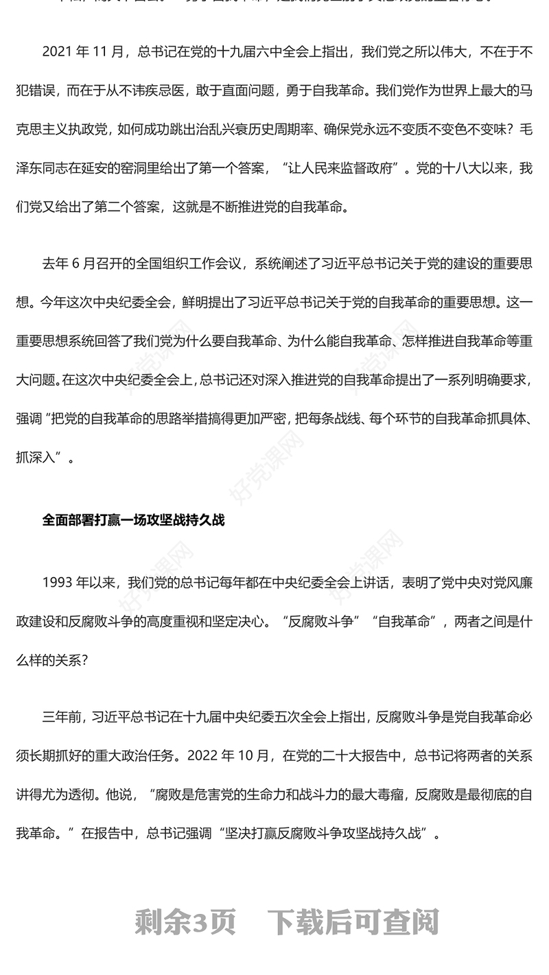 打赢反腐斗争持久攻坚战ppt党建风二十届中央纪委三次全会微党课(讲稿)